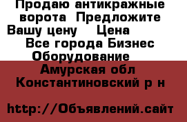 Продаю антикражные ворота. Предложите Вашу цену! › Цена ­ 39 000 - Все города Бизнес » Оборудование   . Амурская обл.,Константиновский р-н